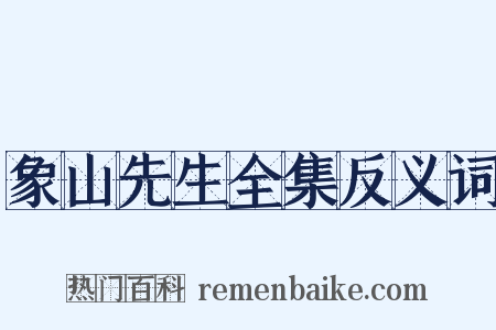 象山先生全集反义词是什么意思的图片